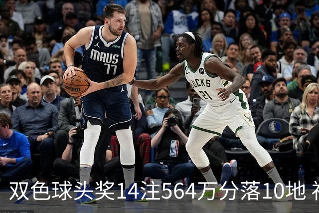 双色球头奖14注564万分落10地 福运奖891万注