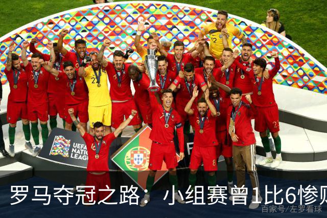 罗马夺冠之路：小组赛曾1比6惨败 4遇博德闪耀只1胜
